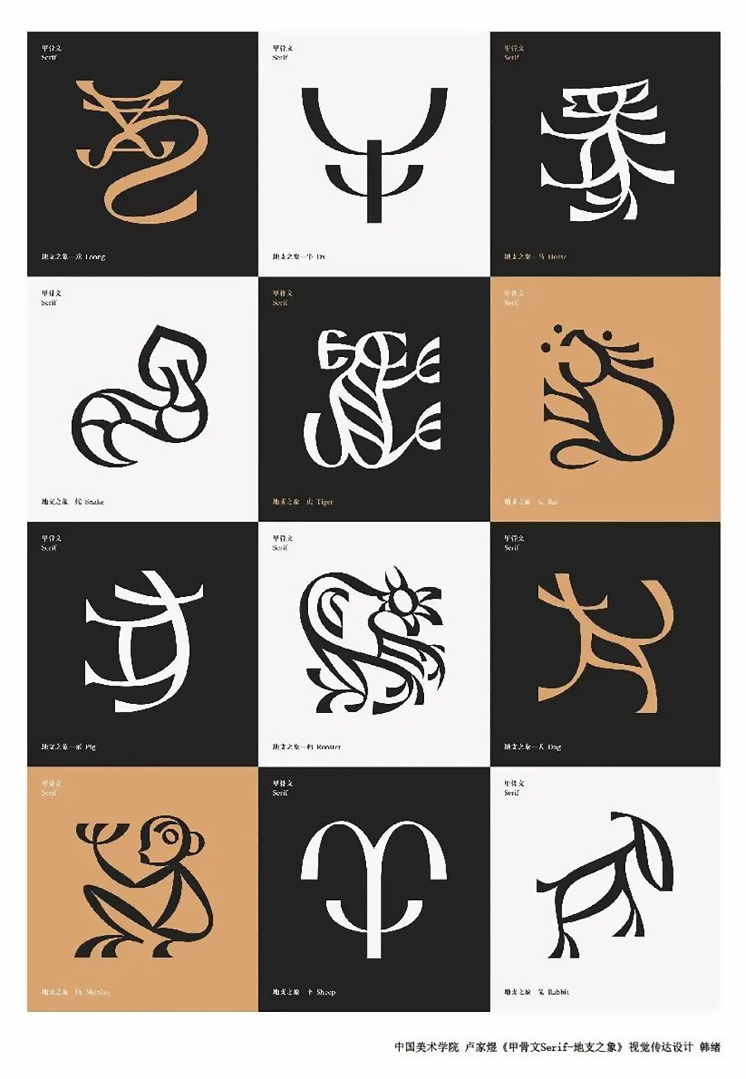 12中国美术学院 卢家煜 《甲骨文Serif-地支之象》 视觉传达设计 韩绪.jpg 12中国美术学院 卢家煜 《甲骨文Serif-地支之象》 视觉传达设计 韩绪.jpg